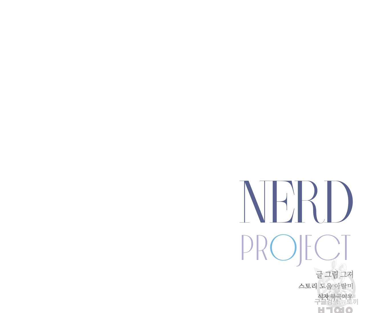 너드 프로젝트(Nerd Project) 4화 - 웹툰 이미지 125
