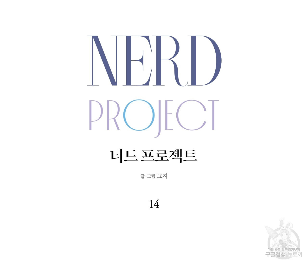 너드 프로젝트(Nerd Project) 14화 - 웹툰 이미지 35