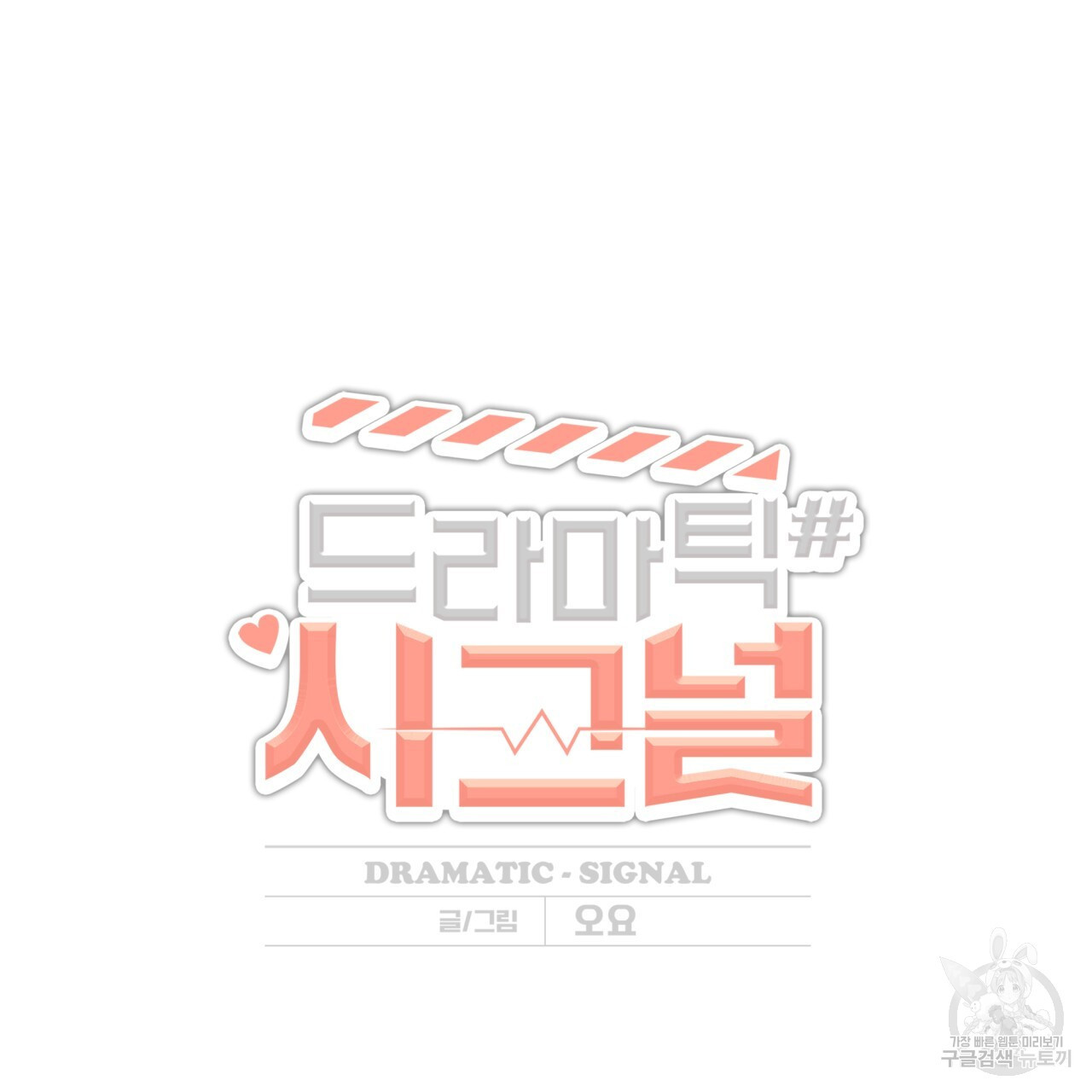 드라마틱 시그널 1화 - 웹툰 이미지 16