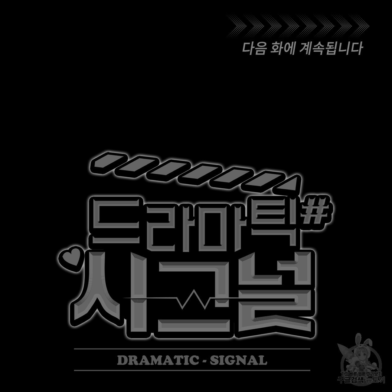 드라마틱 시그널 1화 - 웹툰 이미지 113