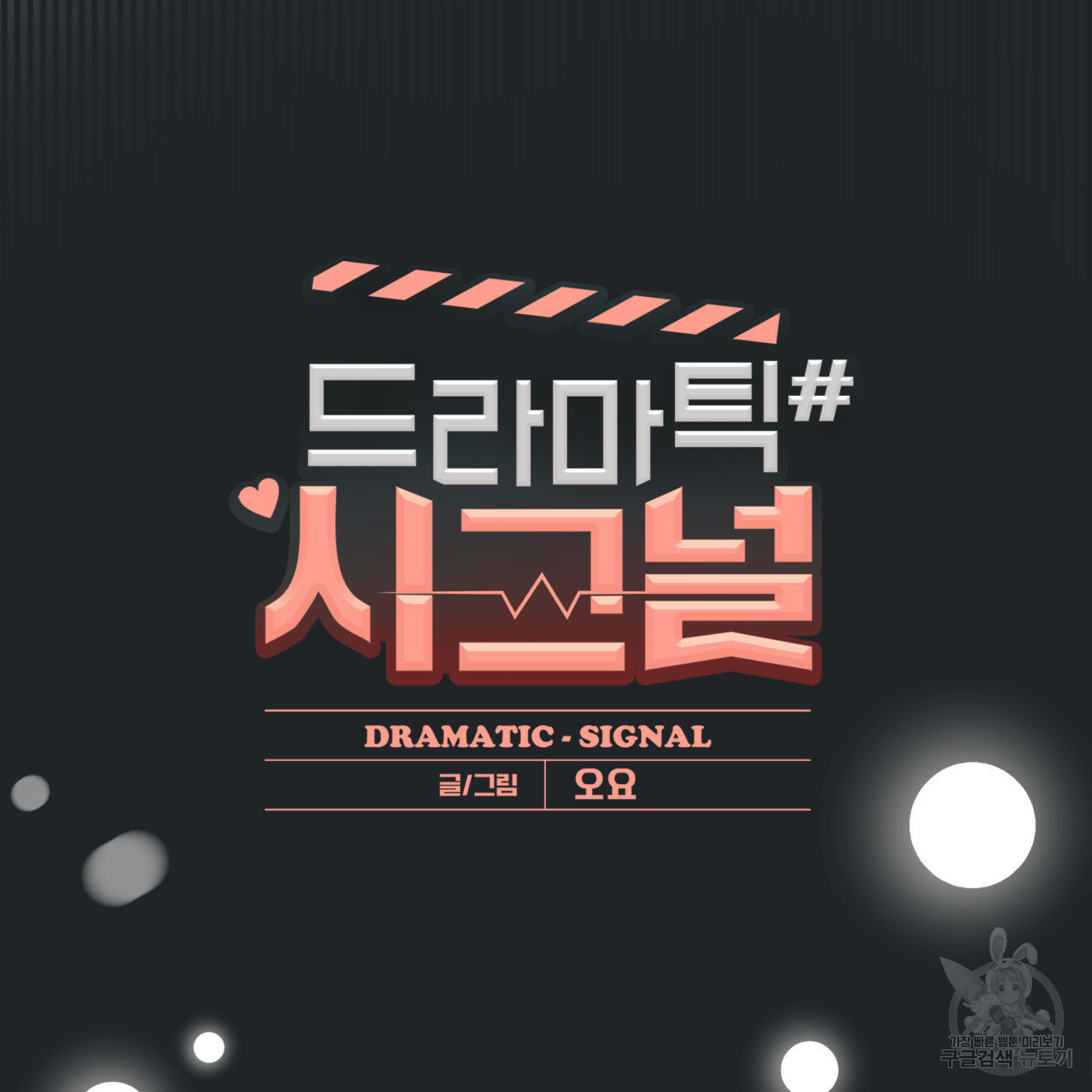 드라마틱 시그널 17화 - 웹툰 이미지 19