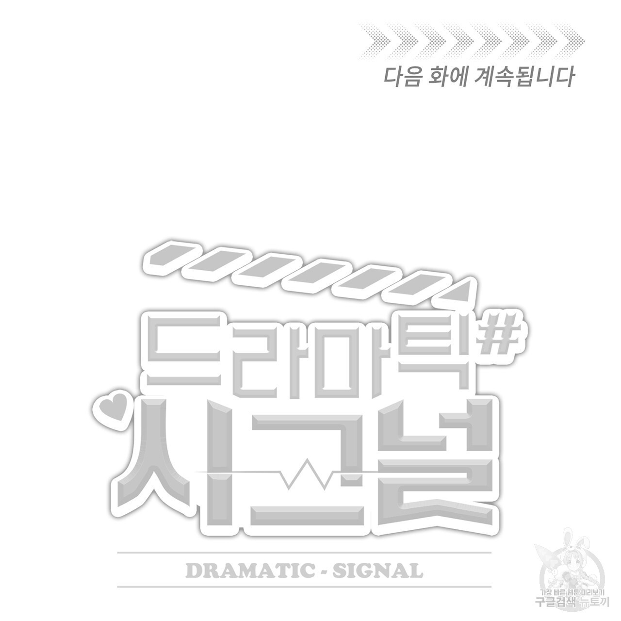 드라마틱 시그널 17화 - 웹툰 이미지 107