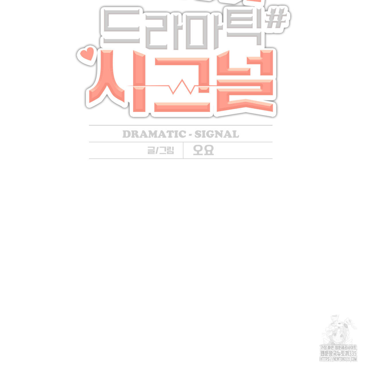 드라마틱 시그널 26화 - 웹툰 이미지 14