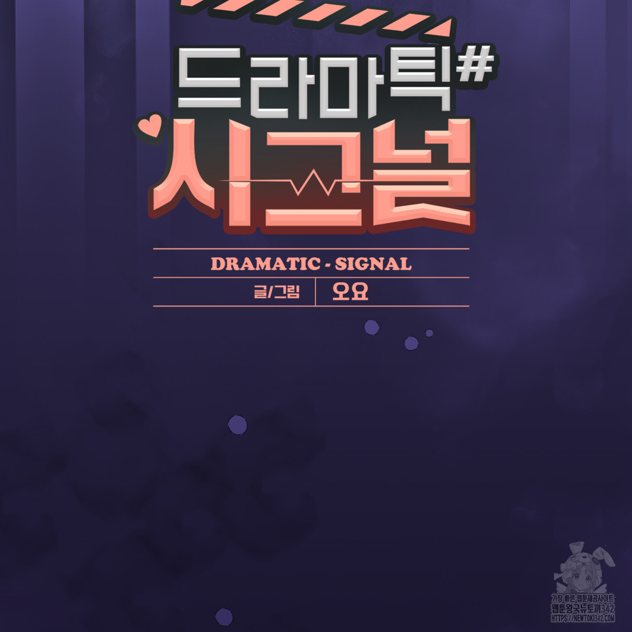 드라마틱 시그널 32화 - 웹툰 이미지 34