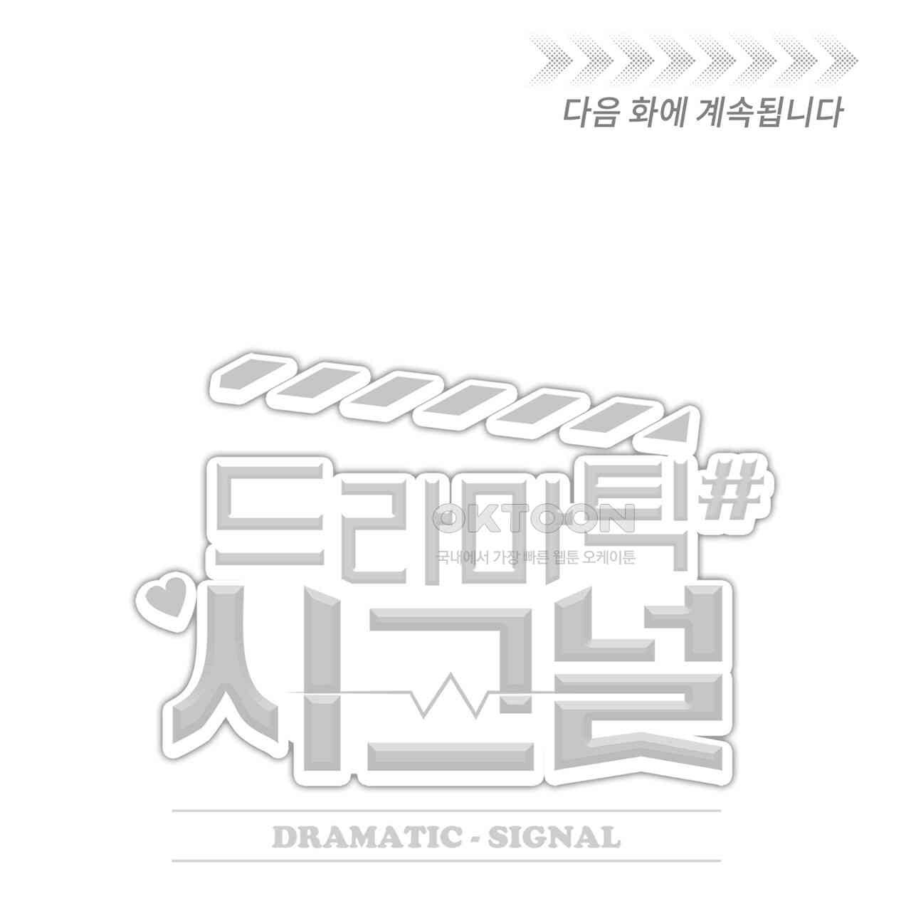 드라마틱 시그널 39화 - 웹툰 이미지 139