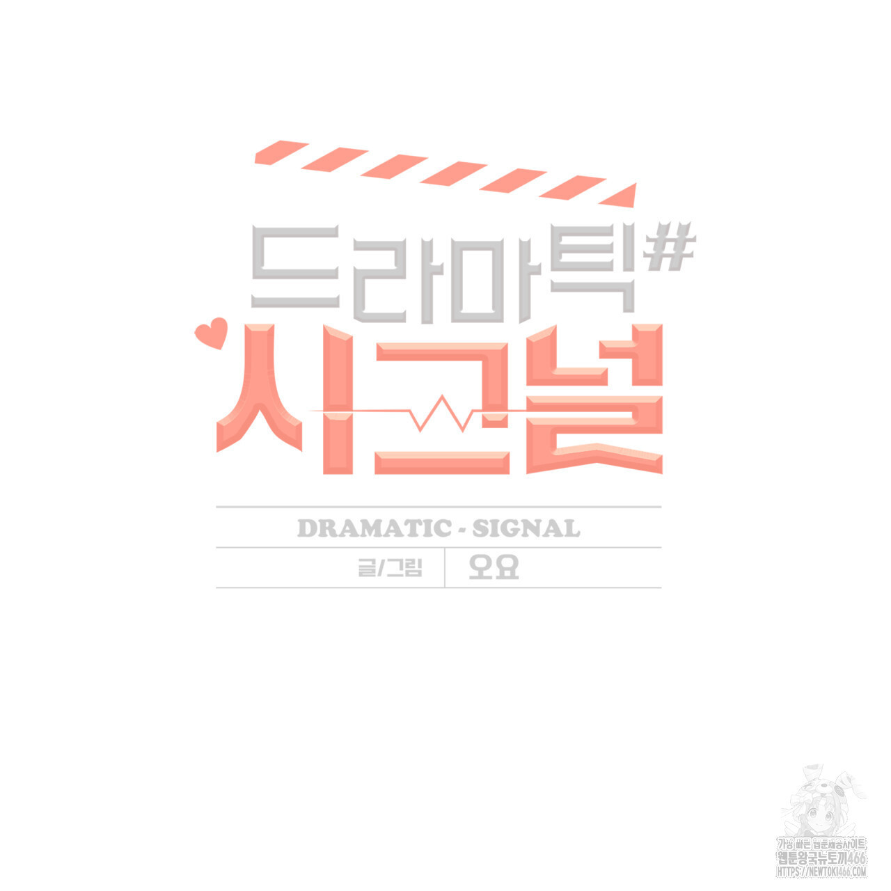 드라마틱 시그널 41화 - 웹툰 이미지 28