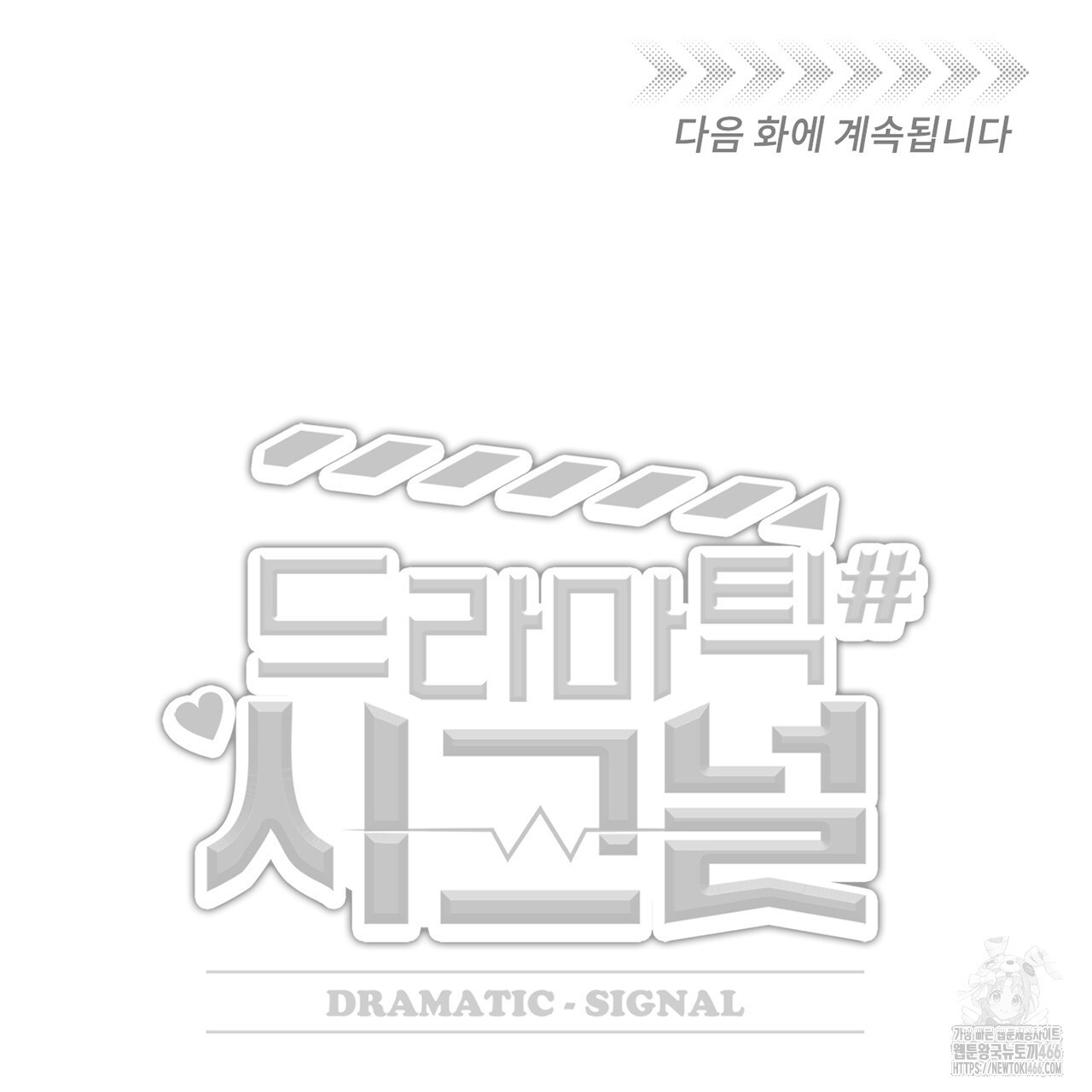 드라마틱 시그널 41화 - 웹툰 이미지 134