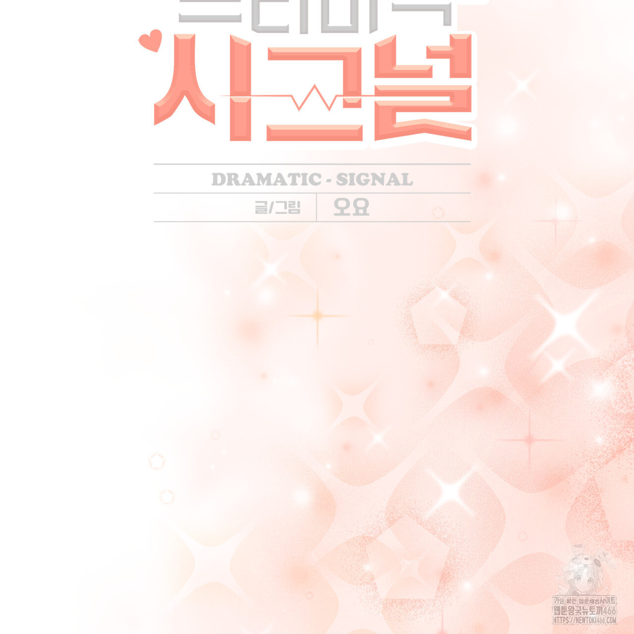 드라마틱 시그널 42화 - 웹툰 이미지 2