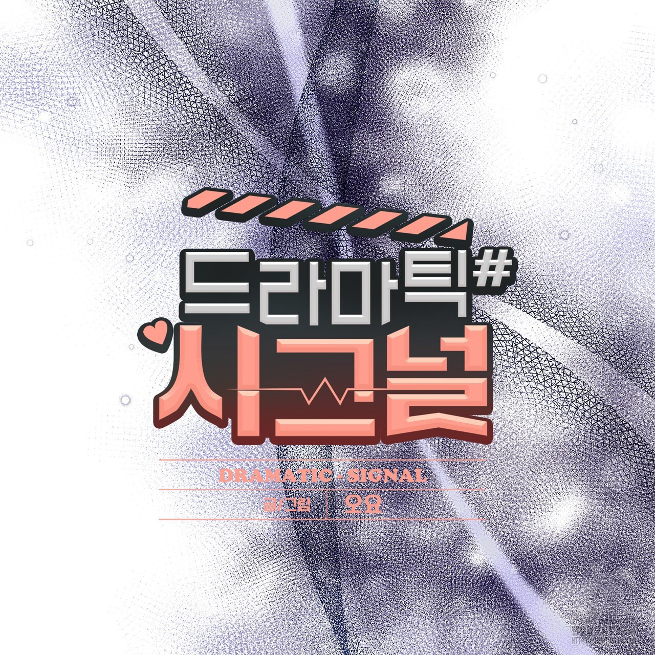 드라마틱 시그널 43화 - 웹툰 이미지 10