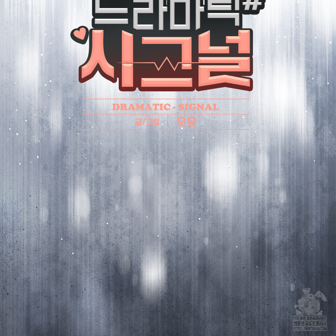 드라마틱 시그널 44화 - 웹툰 이미지 9