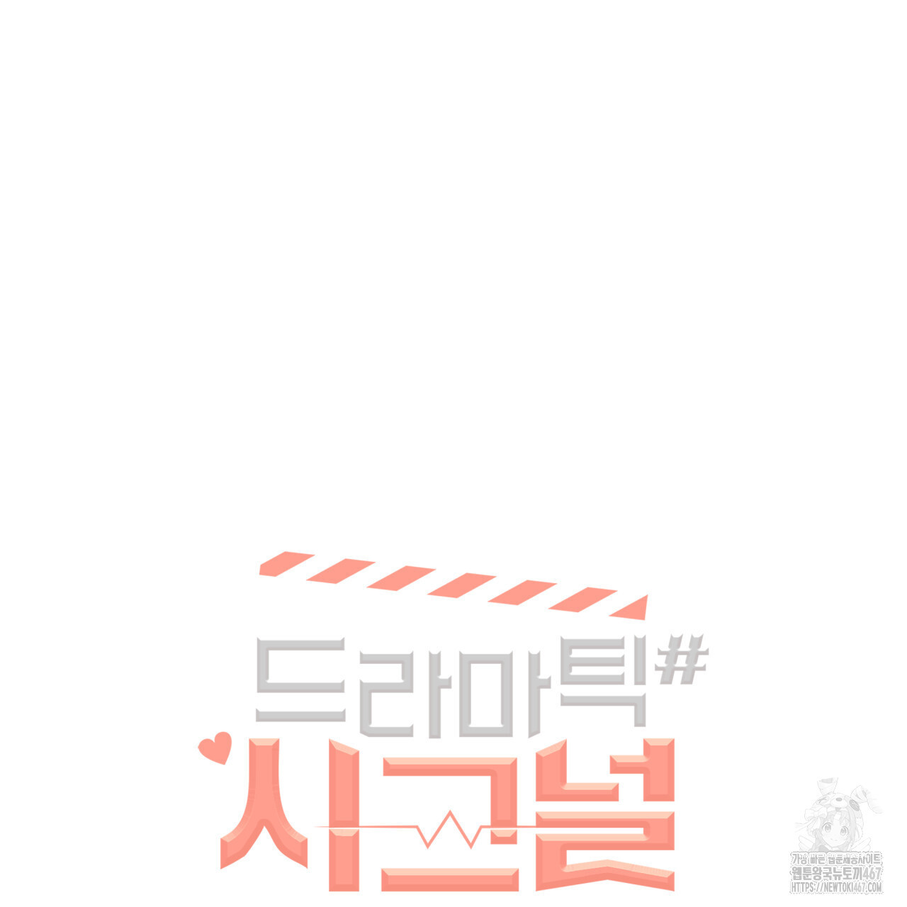 드라마틱 시그널 45화 - 웹툰 이미지 8