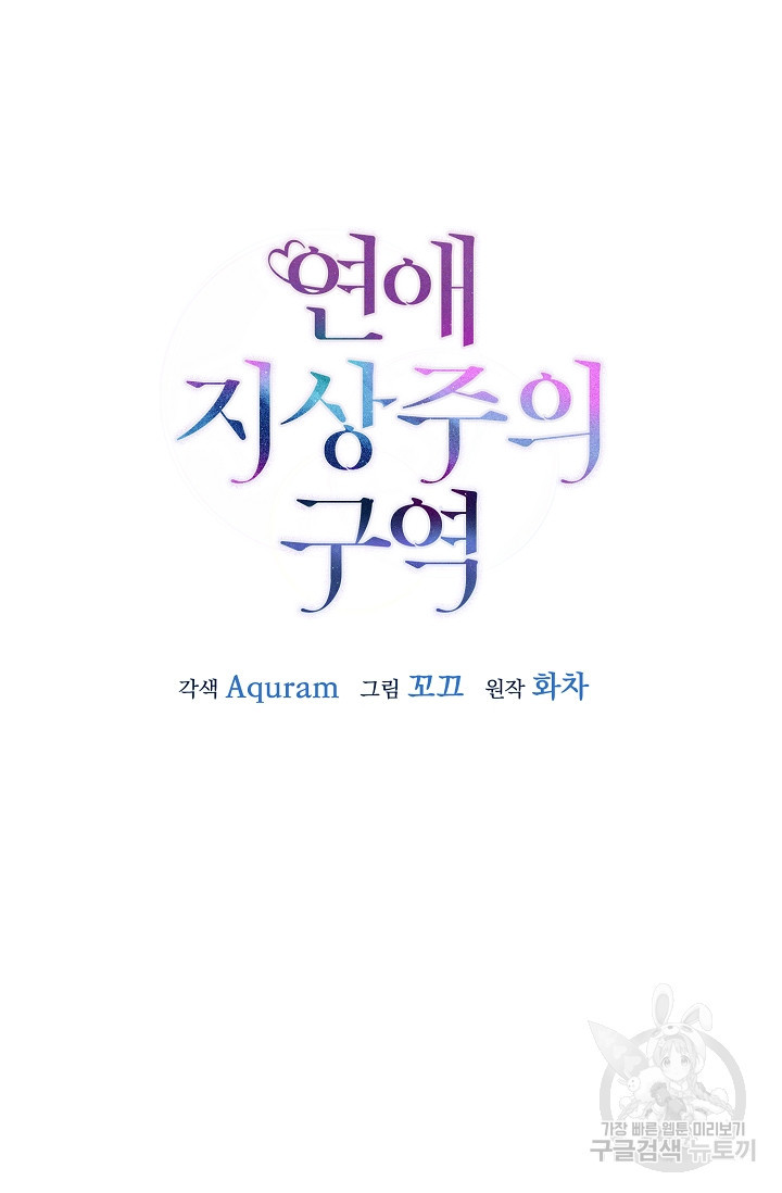 연애 지상주의 구역 3화 - 웹툰 이미지 38