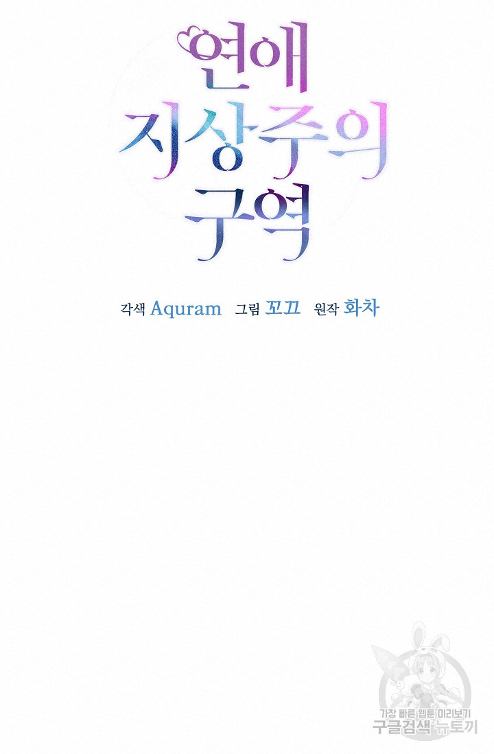 연애 지상주의 구역 12화 - 웹툰 이미지 20