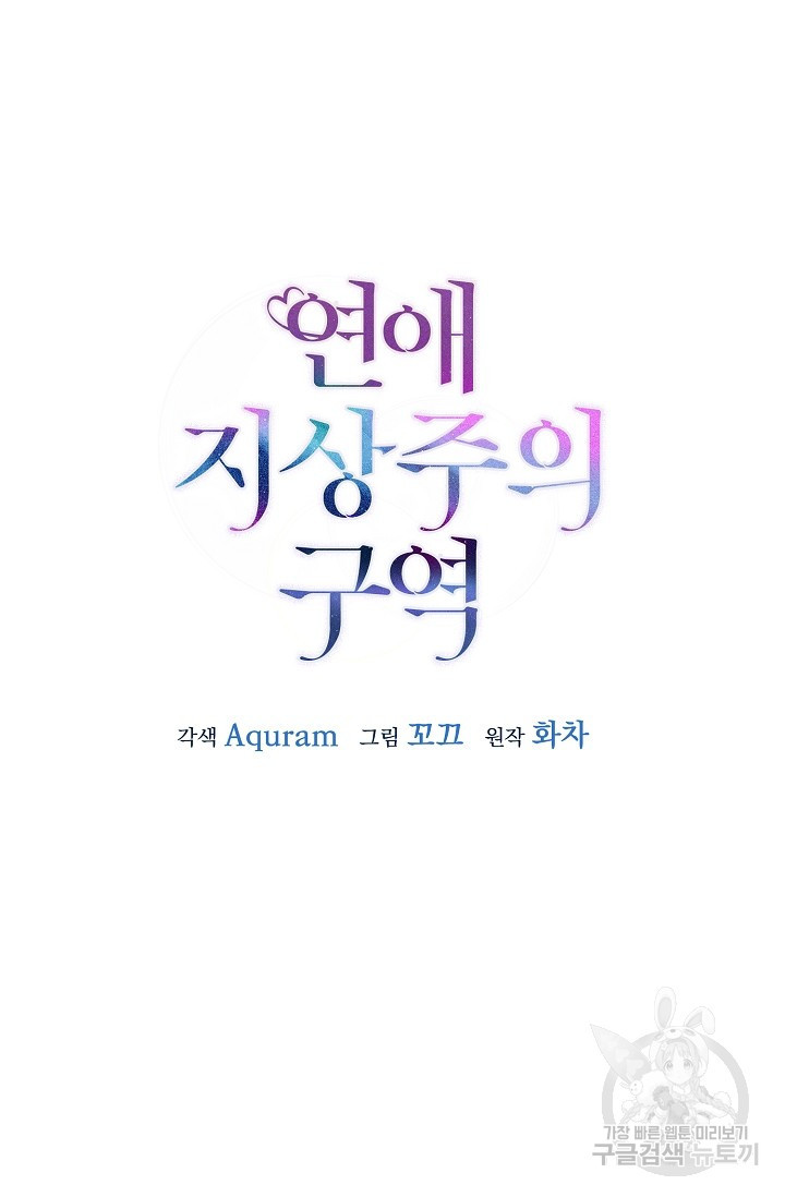 연애 지상주의 구역 16화 - 웹툰 이미지 5