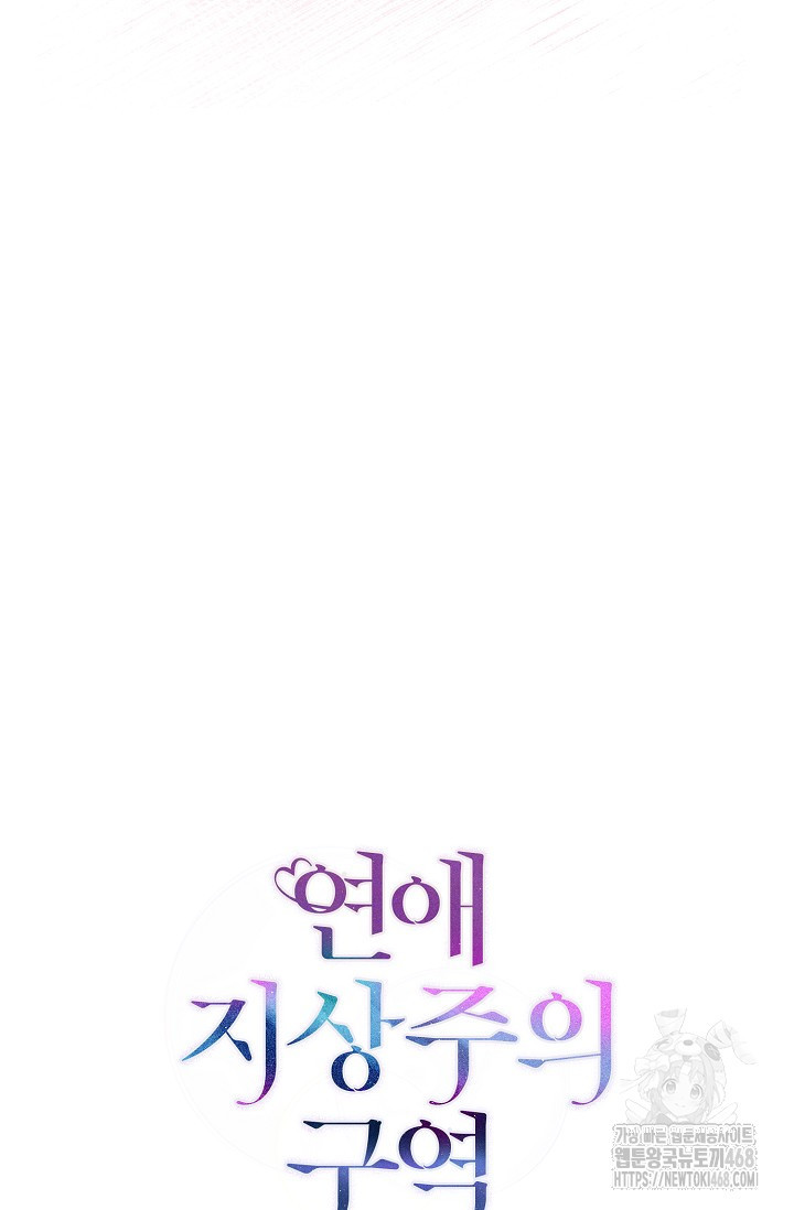 연애 지상주의 구역 71화 - 웹툰 이미지 6