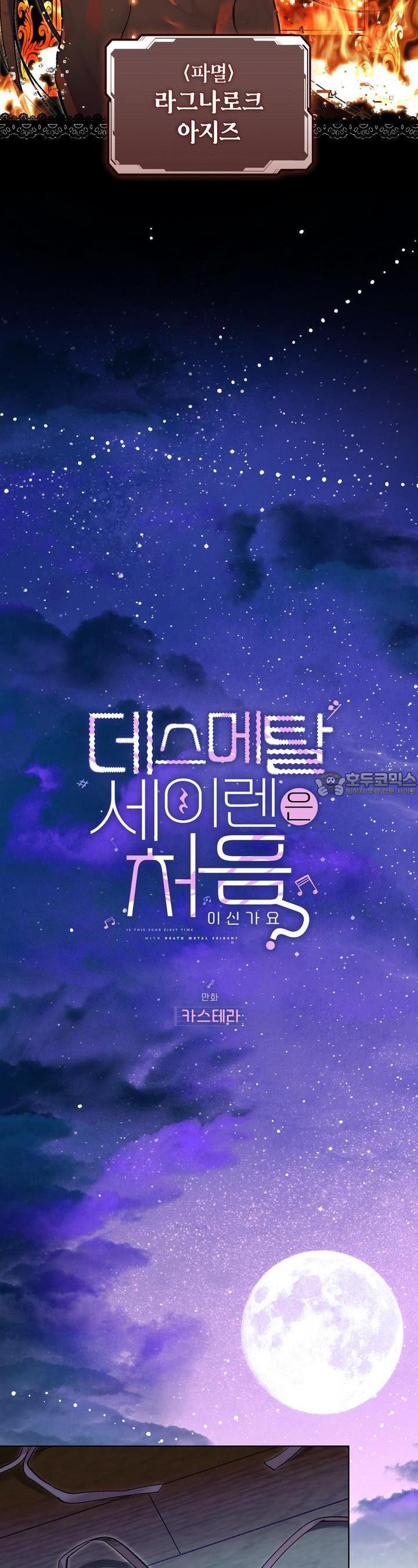 데스메탈 세이렌은 처음이신가요? 5화 - 웹툰 이미지 5