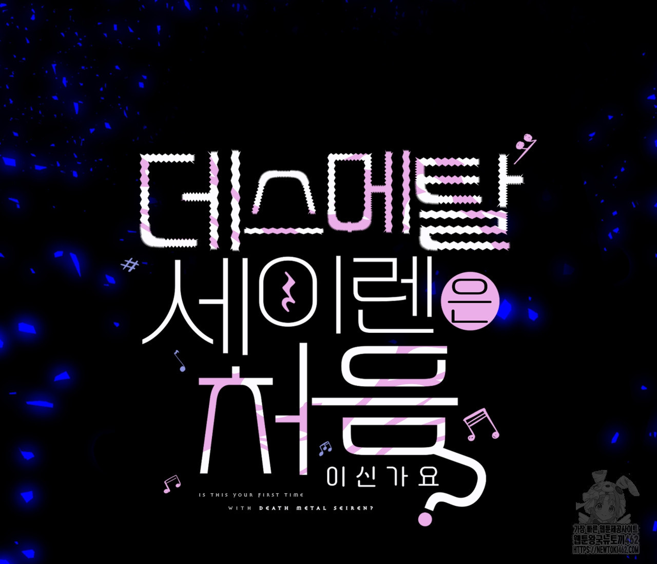 데스메탈 세이렌은 처음이신가요? 8화 - 웹툰 이미지 36
