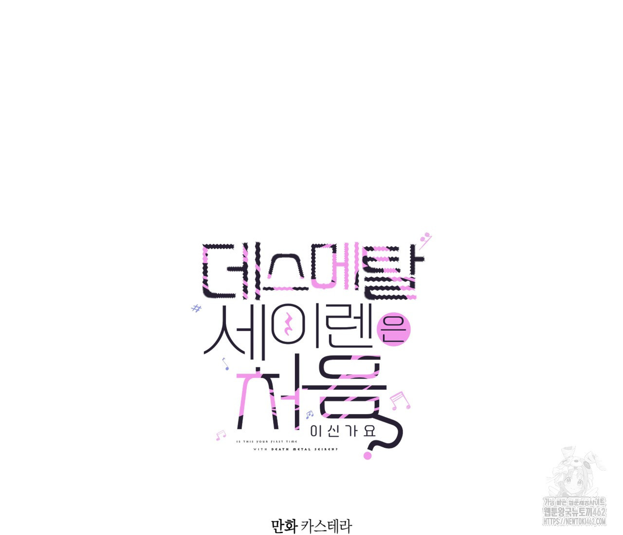 데스메탈 세이렌은 처음이신가요? 8화 - 웹툰 이미지 140