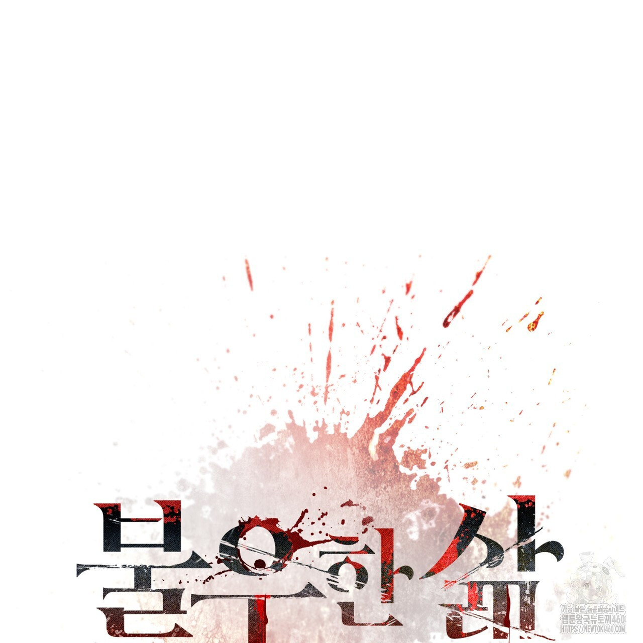 불우한 삶 프롤로그 - 웹툰 이미지 25