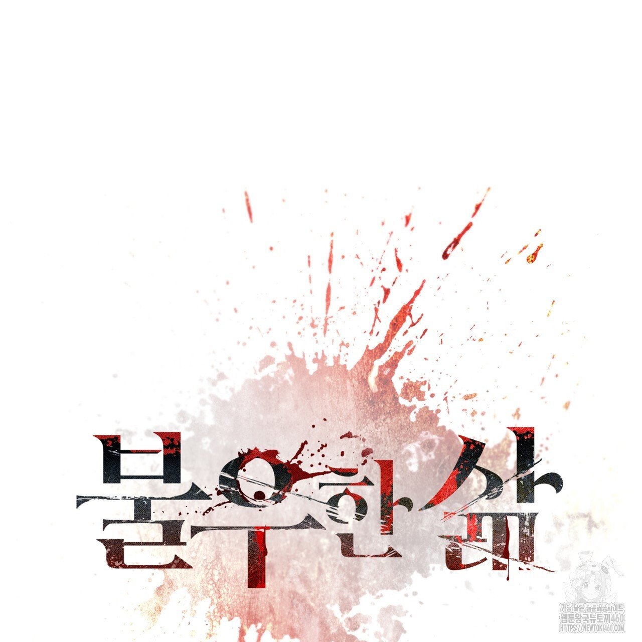 불우한 삶 3화 - 웹툰 이미지 30