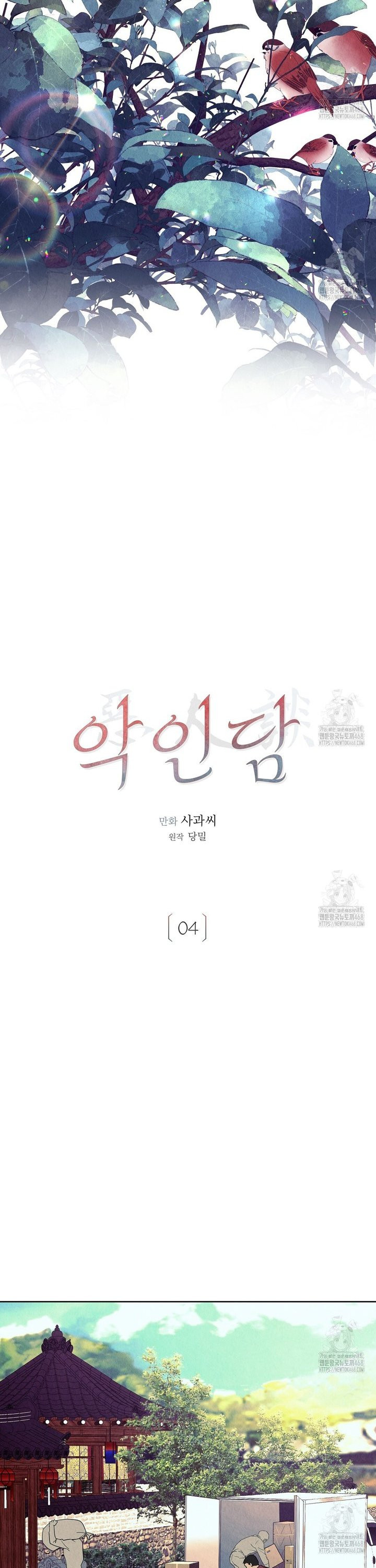 악인담 4화 - 웹툰 이미지 6