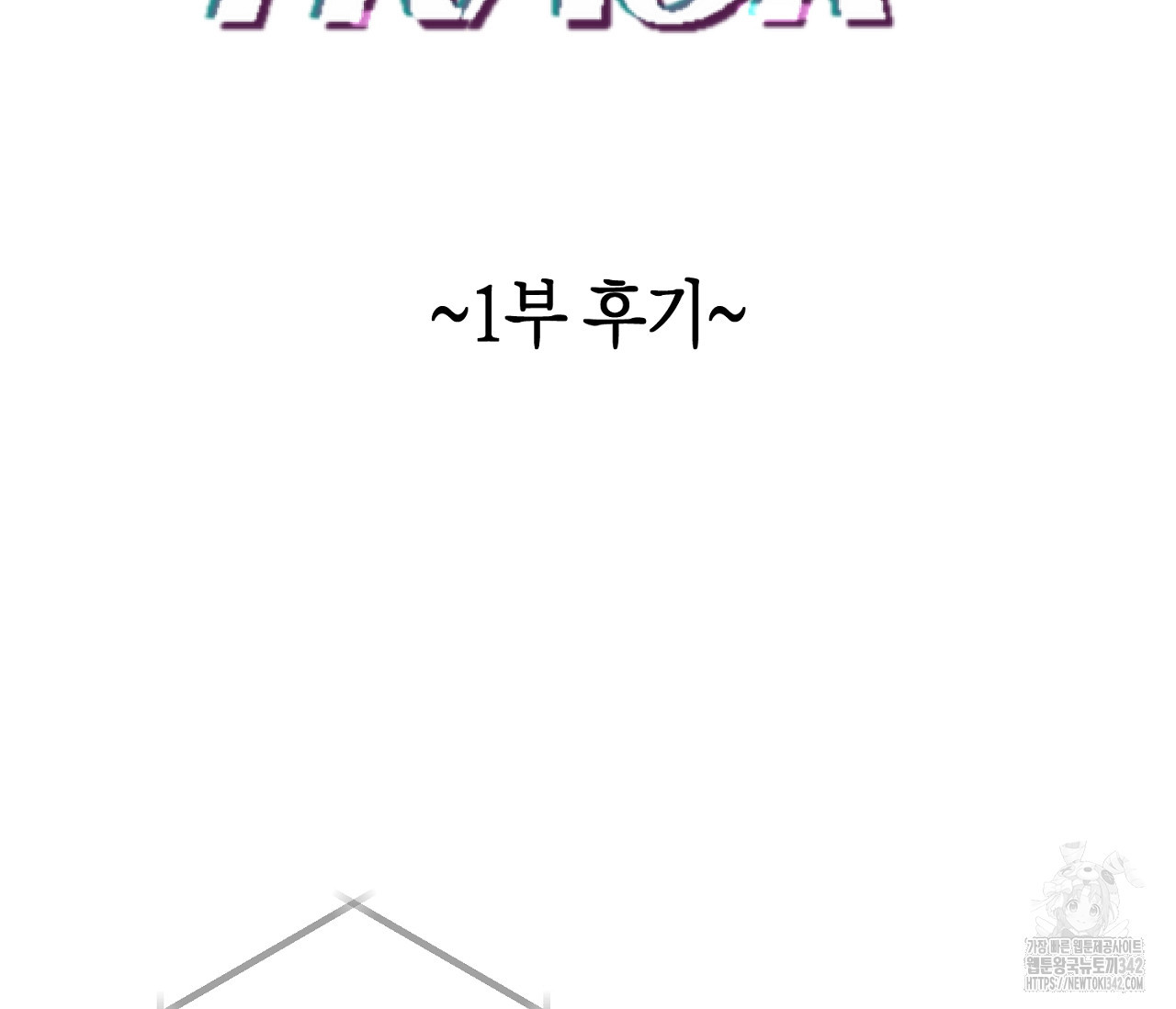 오프트랙 시즌 1 후기 - 웹툰 이미지 2