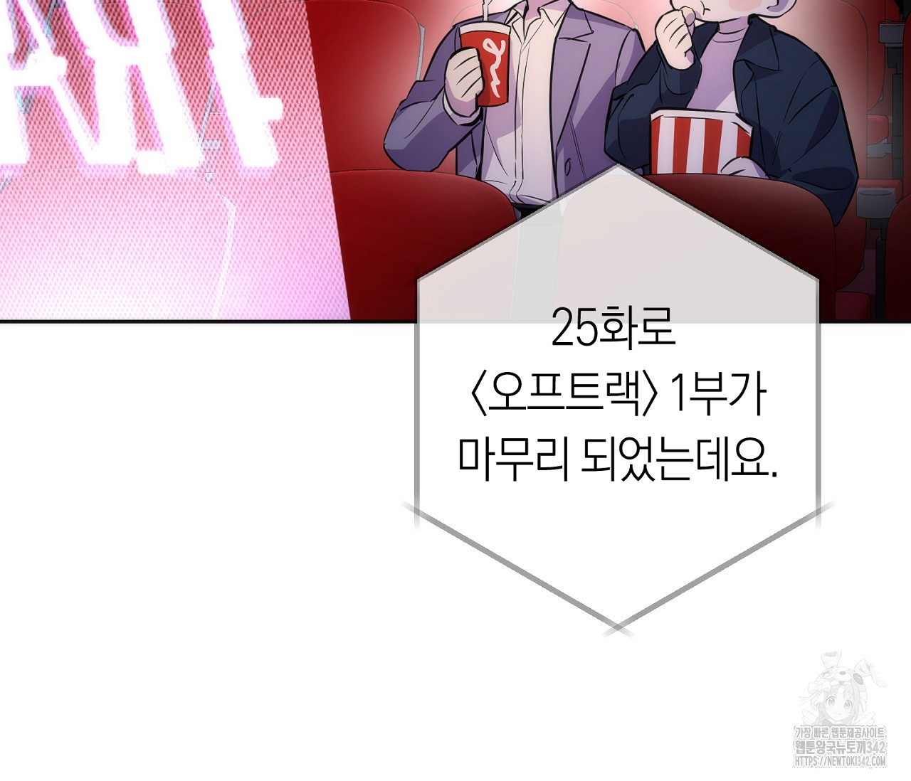 오프트랙 시즌 1 후기 - 웹툰 이미지 4