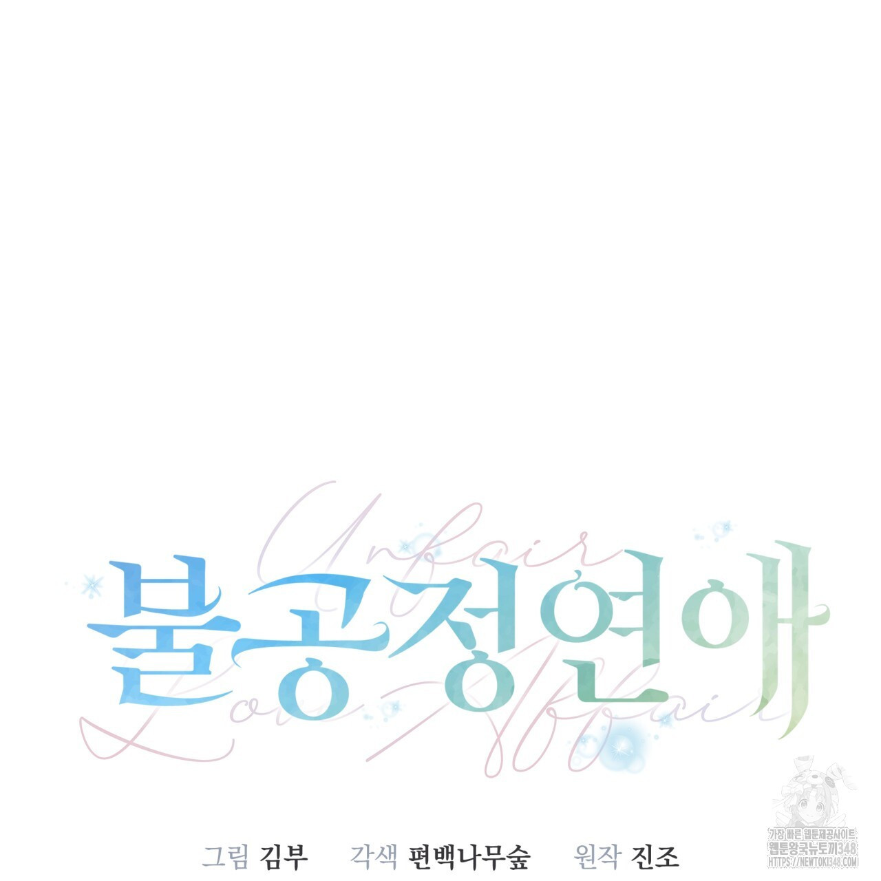 불공정 연애 19화 - 웹툰 이미지 10