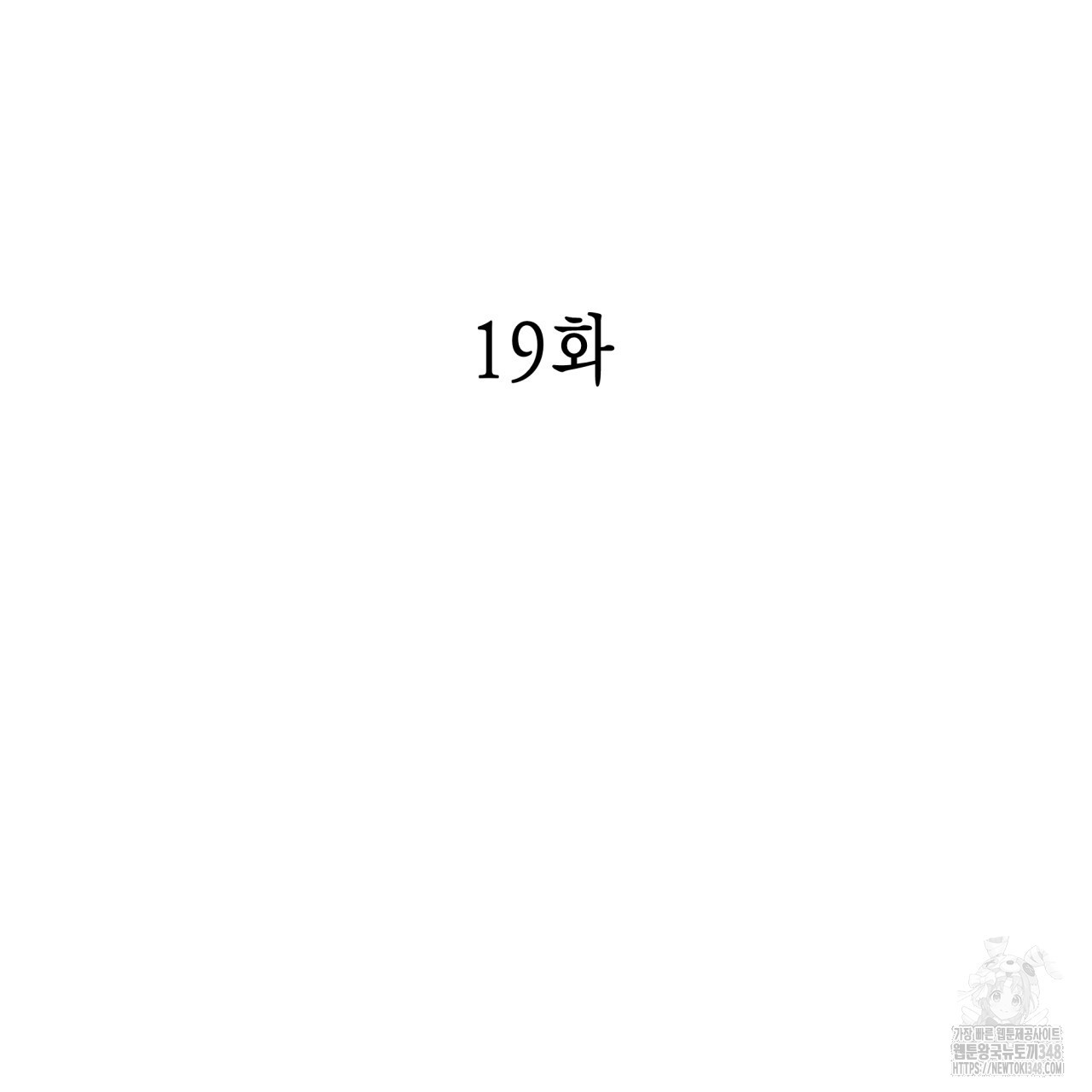 불공정 연애 19화 - 웹툰 이미지 11