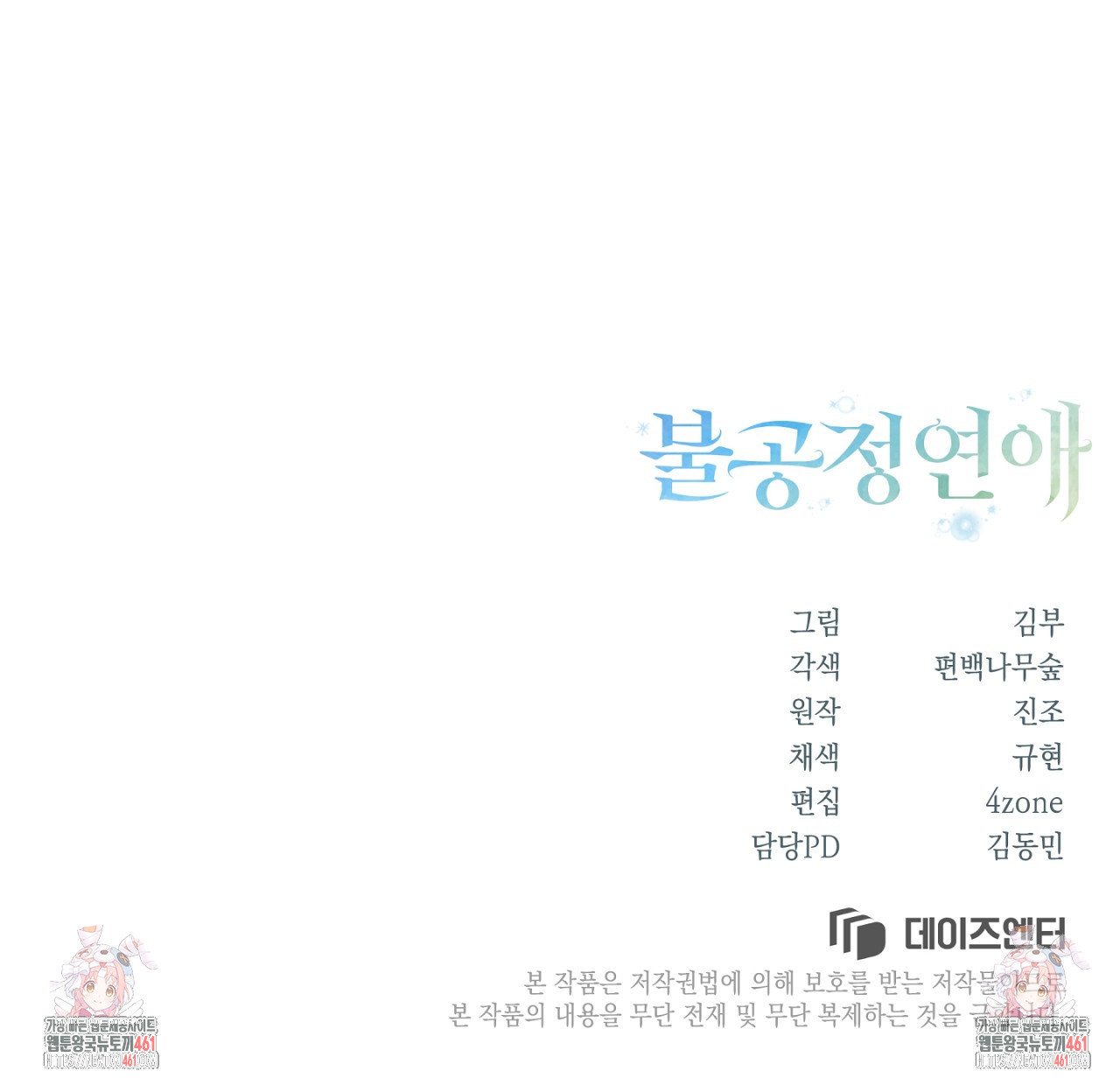 불공정 연애 23화 - 웹툰 이미지 202