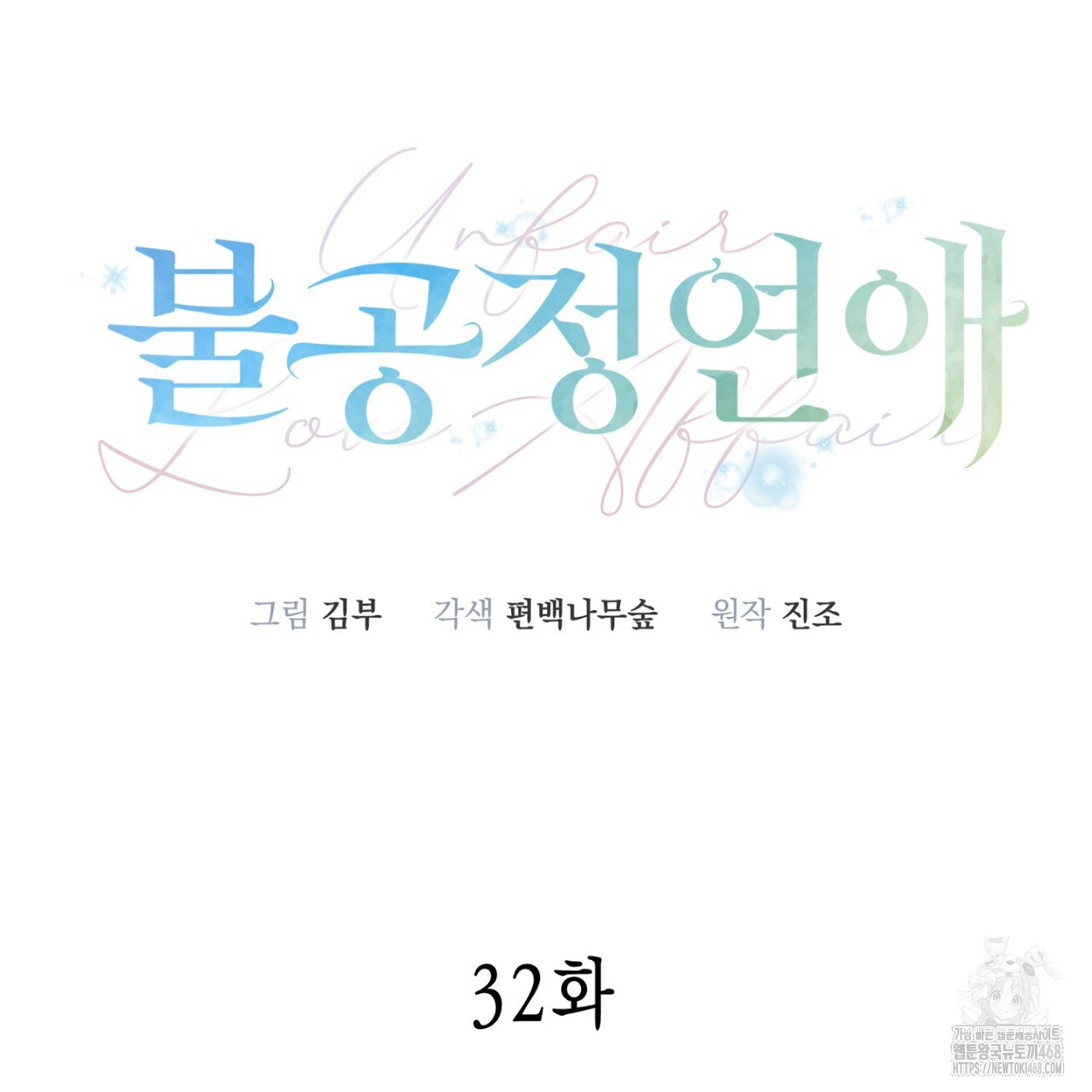 불공정 연애 32화 - 웹툰 이미지 23