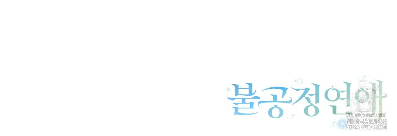 불공정 연애 32화 - 웹툰 이미지 177