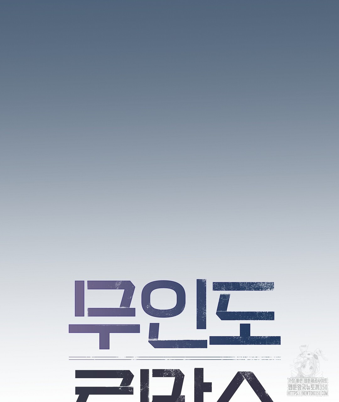 무인도 로망스 27화 - 웹툰 이미지 49