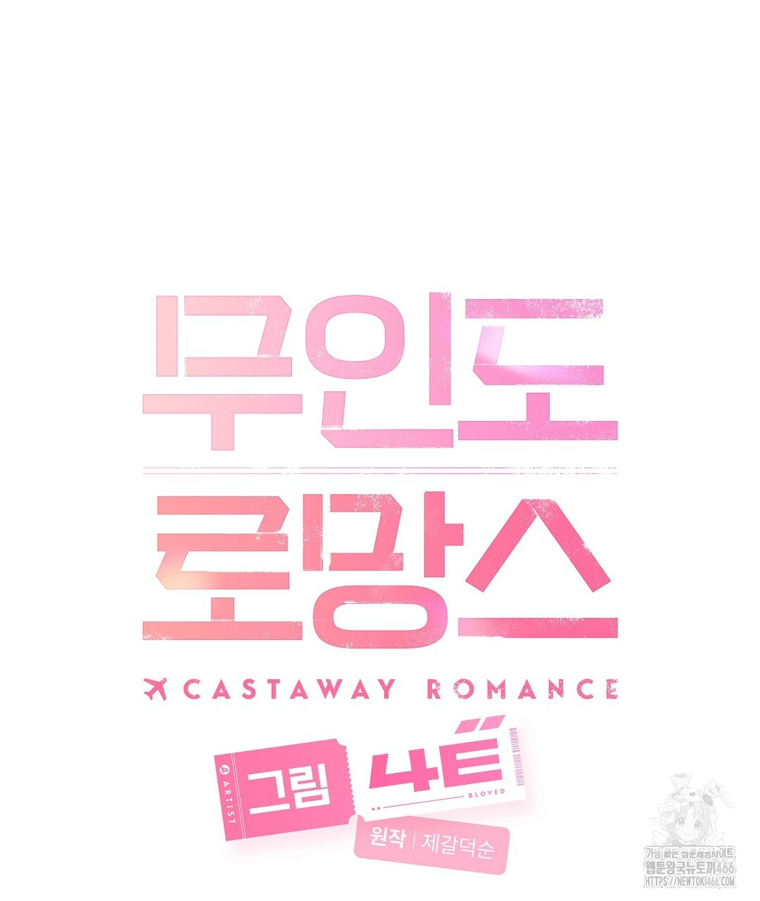 무인도 로망스 외전 4화 - 웹툰 이미지 29