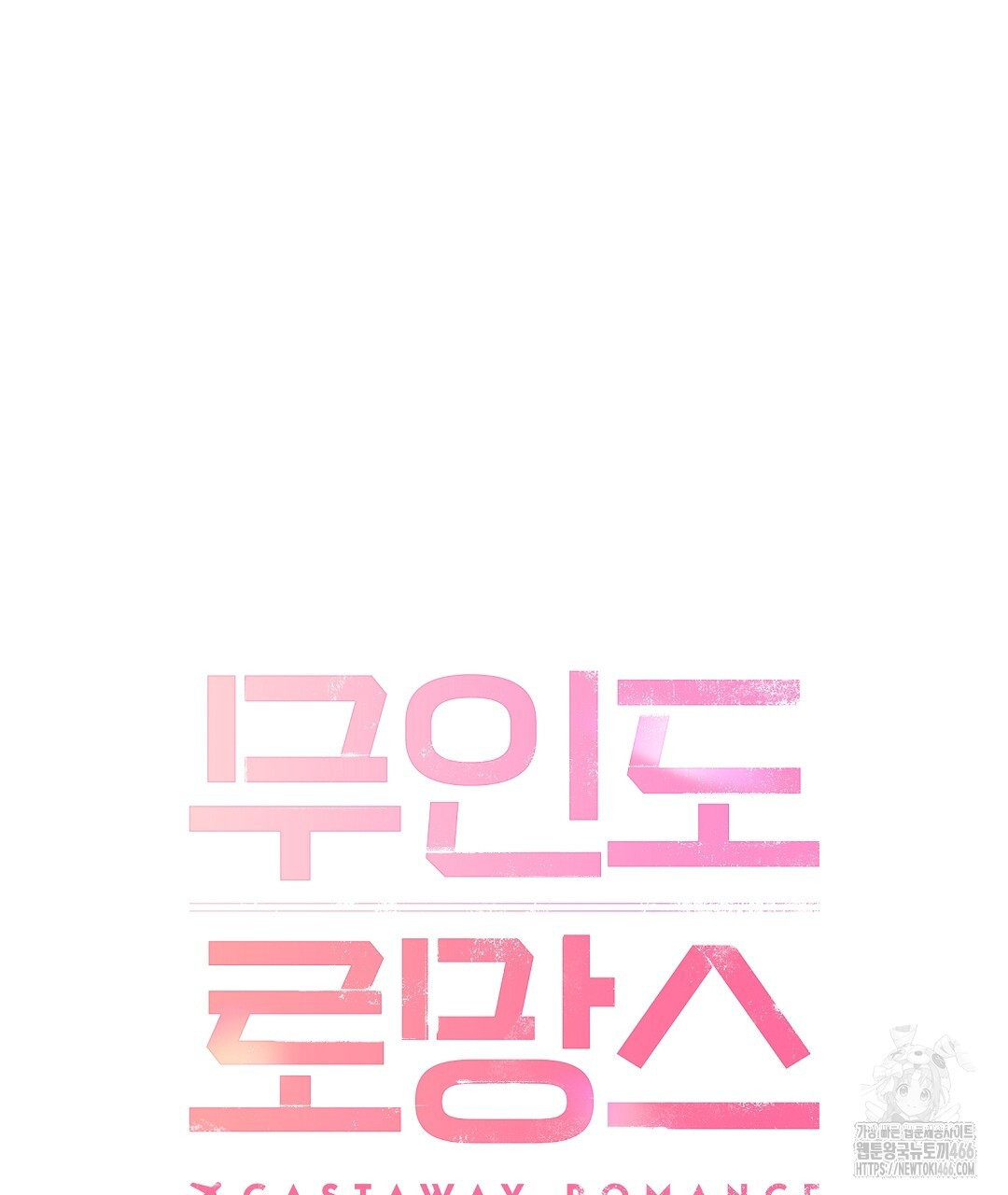 무인도 로망스 외전 6화 - 웹툰 이미지 43