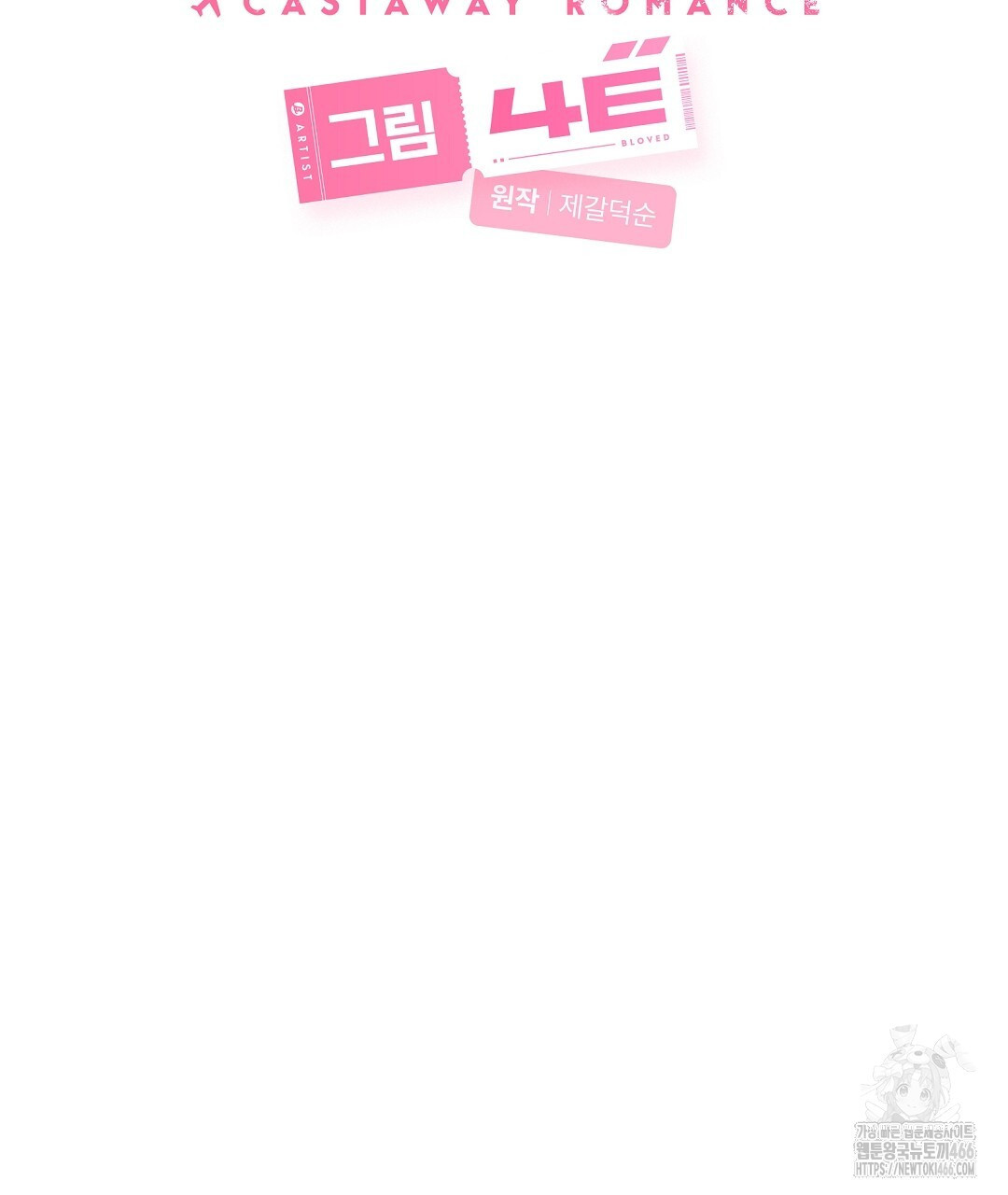 무인도 로망스 외전 6화 - 웹툰 이미지 44