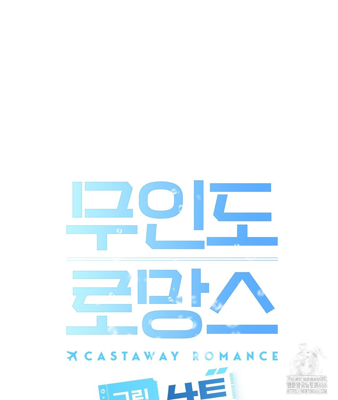 무인도 로망스 외전 8화 - 웹툰 이미지 64