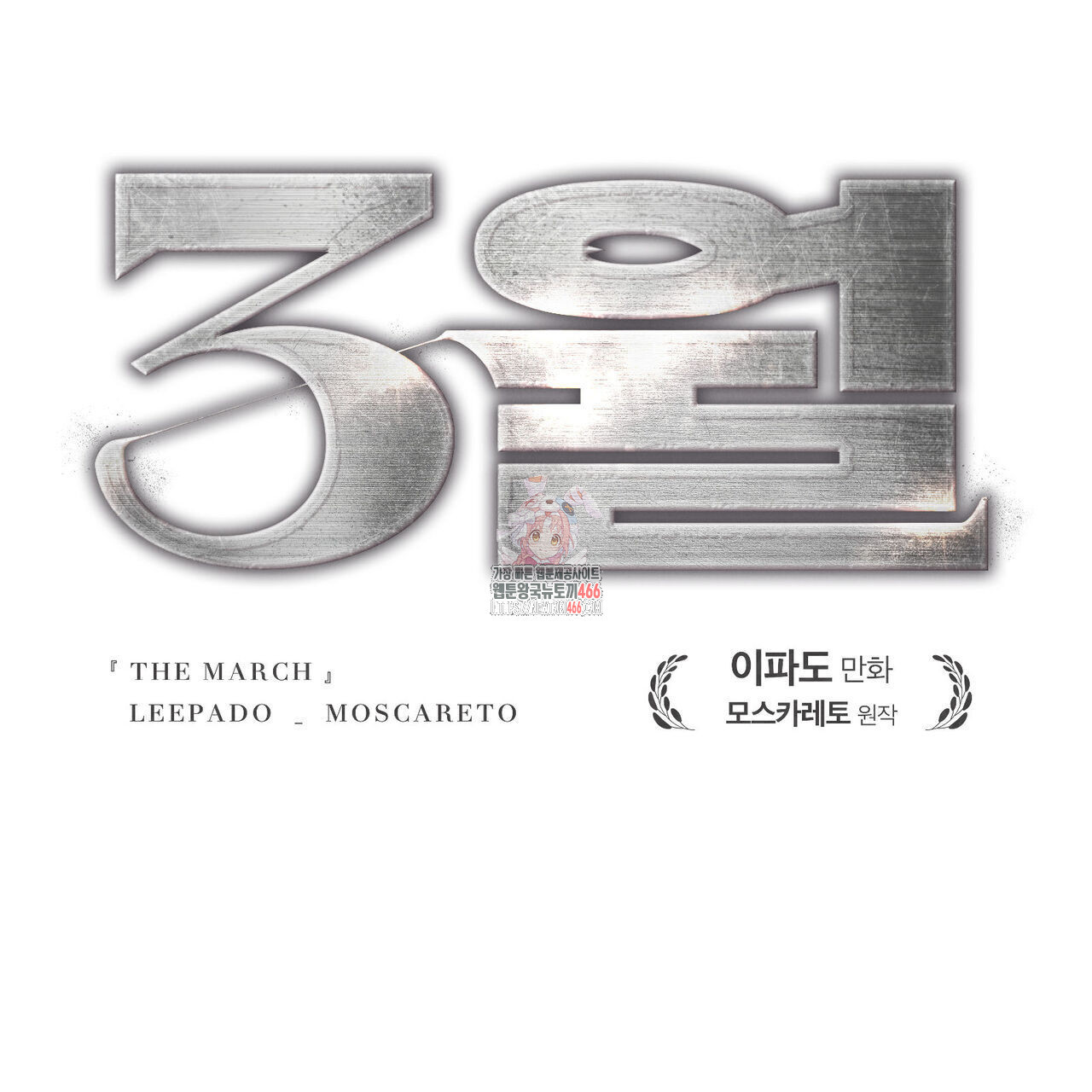 3월 11화 - 웹툰 이미지 1