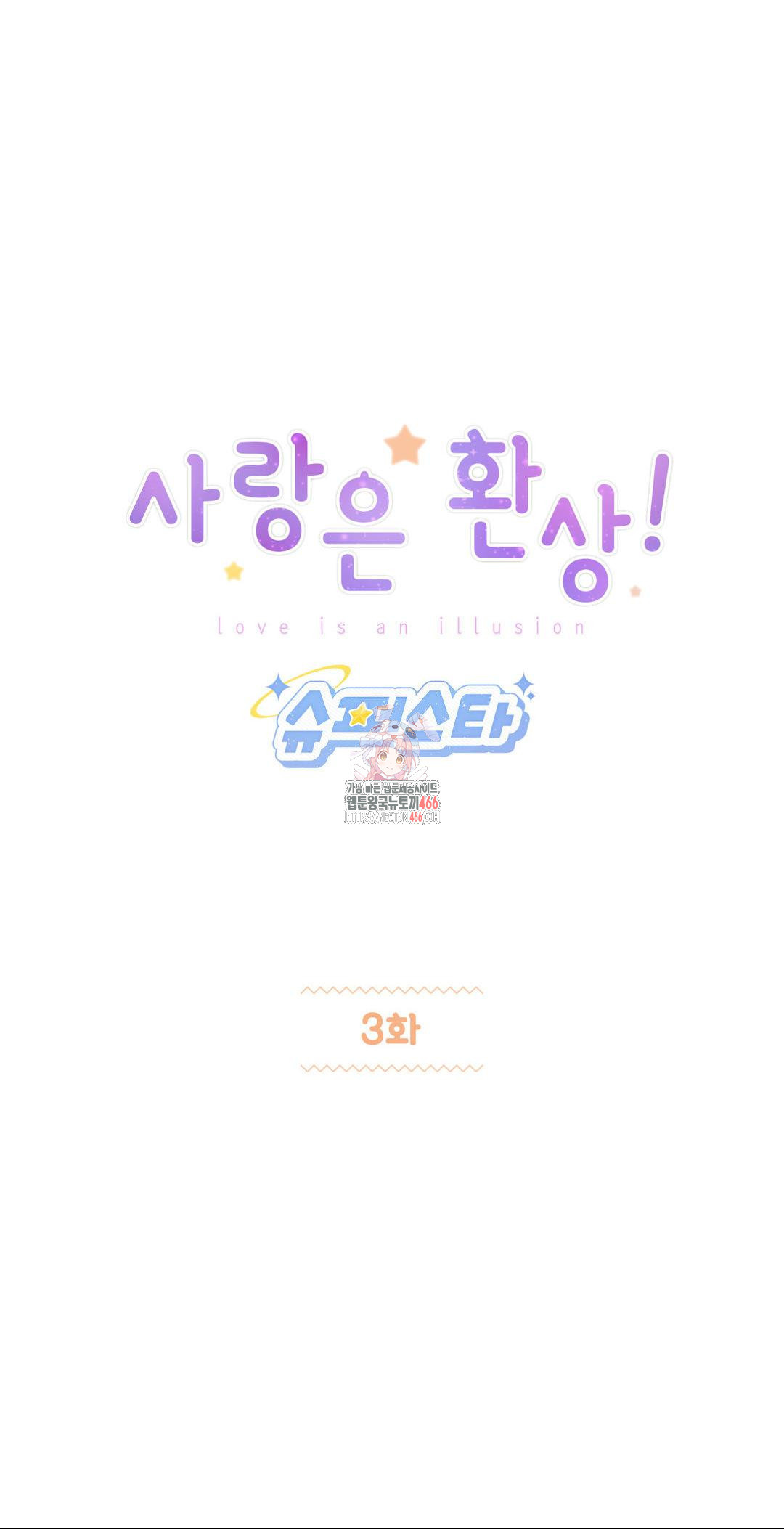 사랑은 환상! ~슈퍼스타~ 3화 - 웹툰 이미지 1
