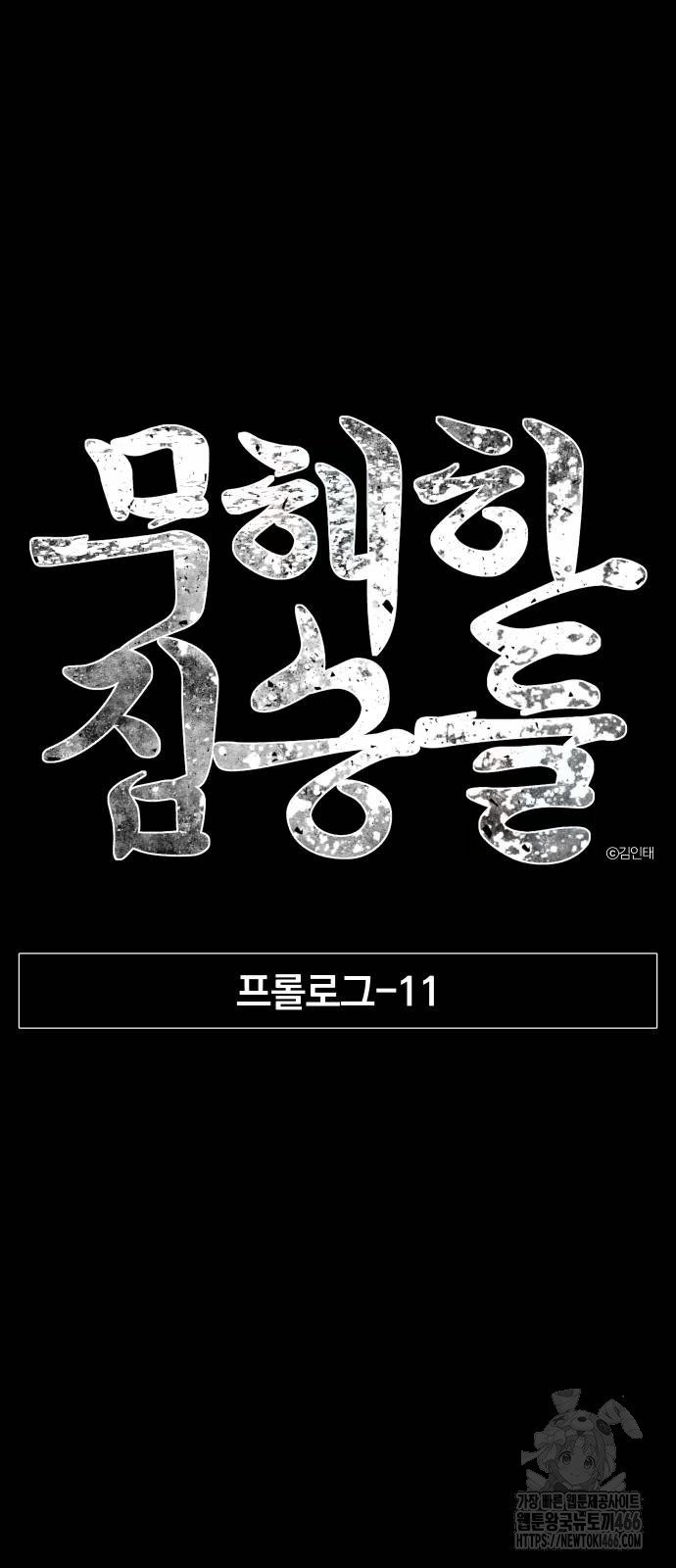 무해한 짐승들 11화 - 웹툰 이미지 11