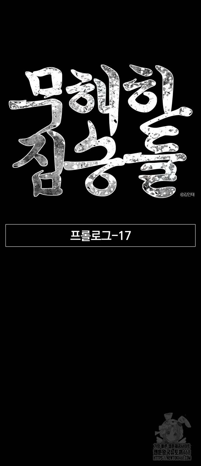 무해한 짐승들 17화 - 웹툰 이미지 8