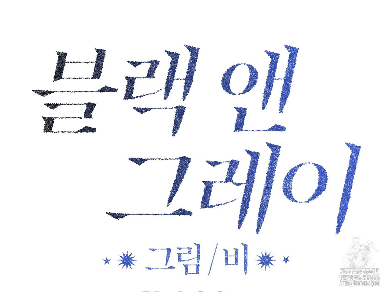 블랙 앤 그레이 4화 - 웹툰 이미지 48