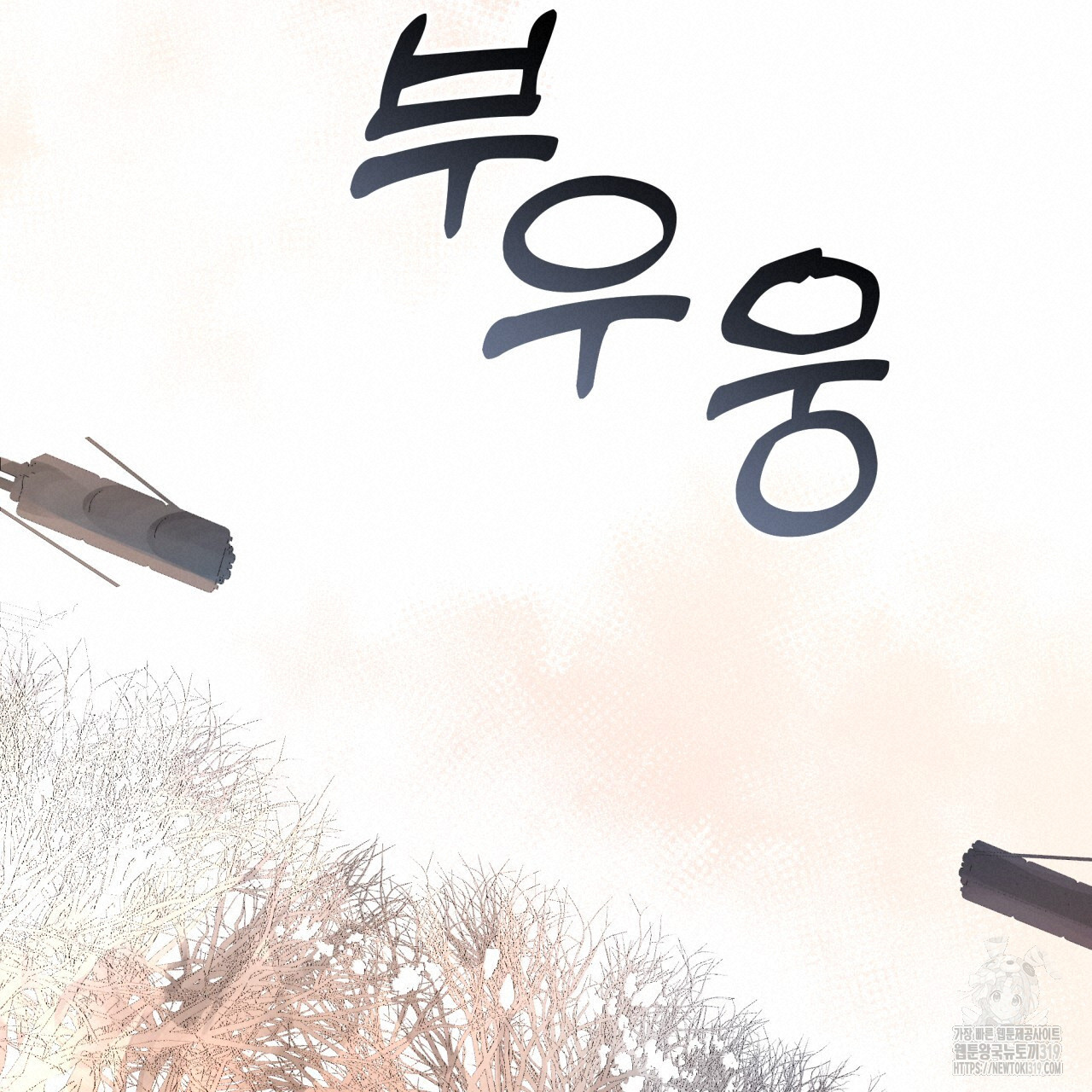 격발 1화 - 웹툰 이미지 114
