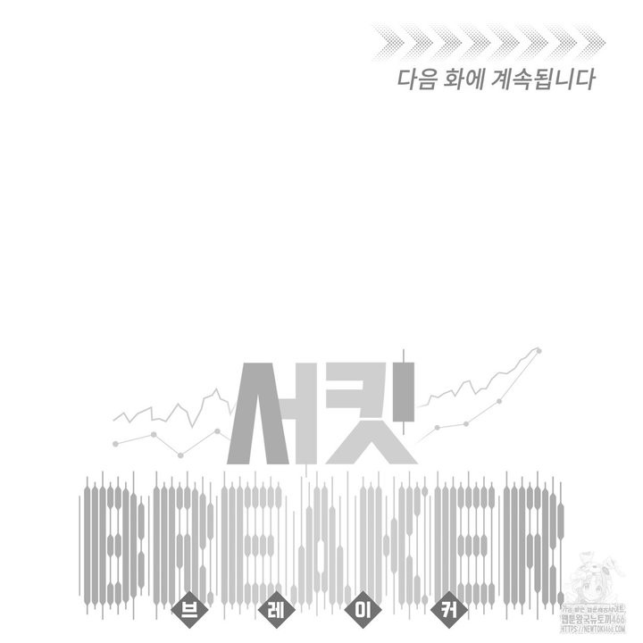 서킷 브레이커 22화 - 웹툰 이미지 82