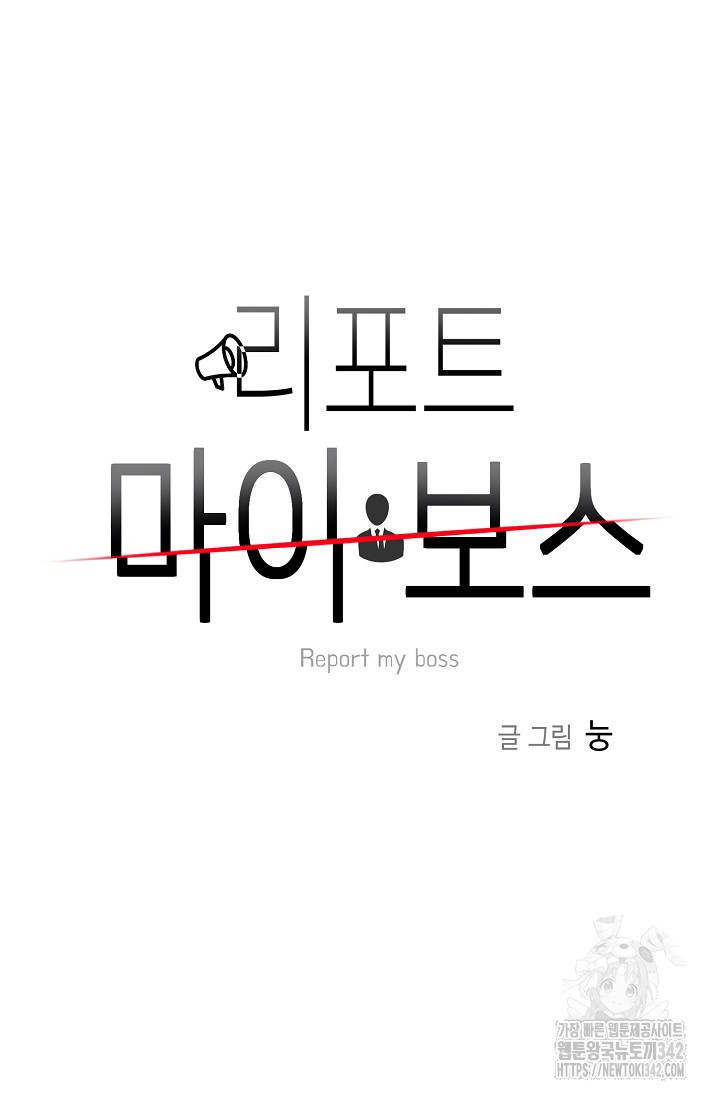 리포트 마이보스 24화 - 웹툰 이미지 10