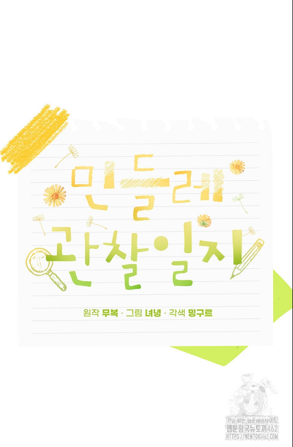 민들레 관찰일지 3화 - 웹툰 이미지 24
