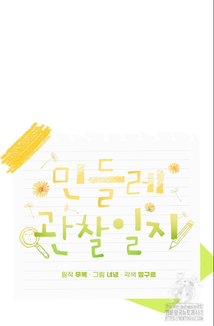 민들레 관찰일지 8화 - 웹툰 이미지 47