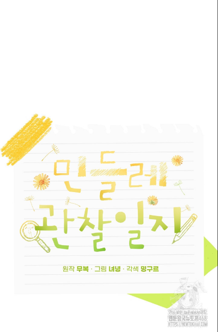 민들레 관찰일지 22화 - 웹툰 이미지 35