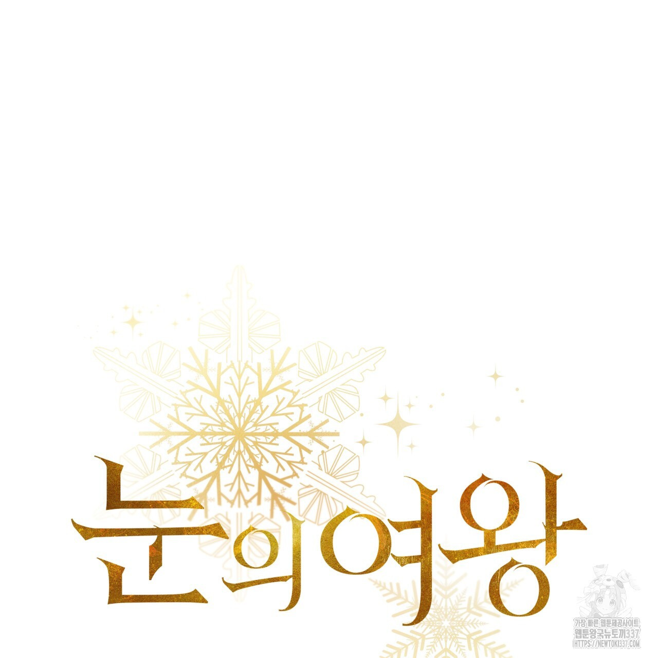 눈의 여왕 6화 - 웹툰 이미지 46