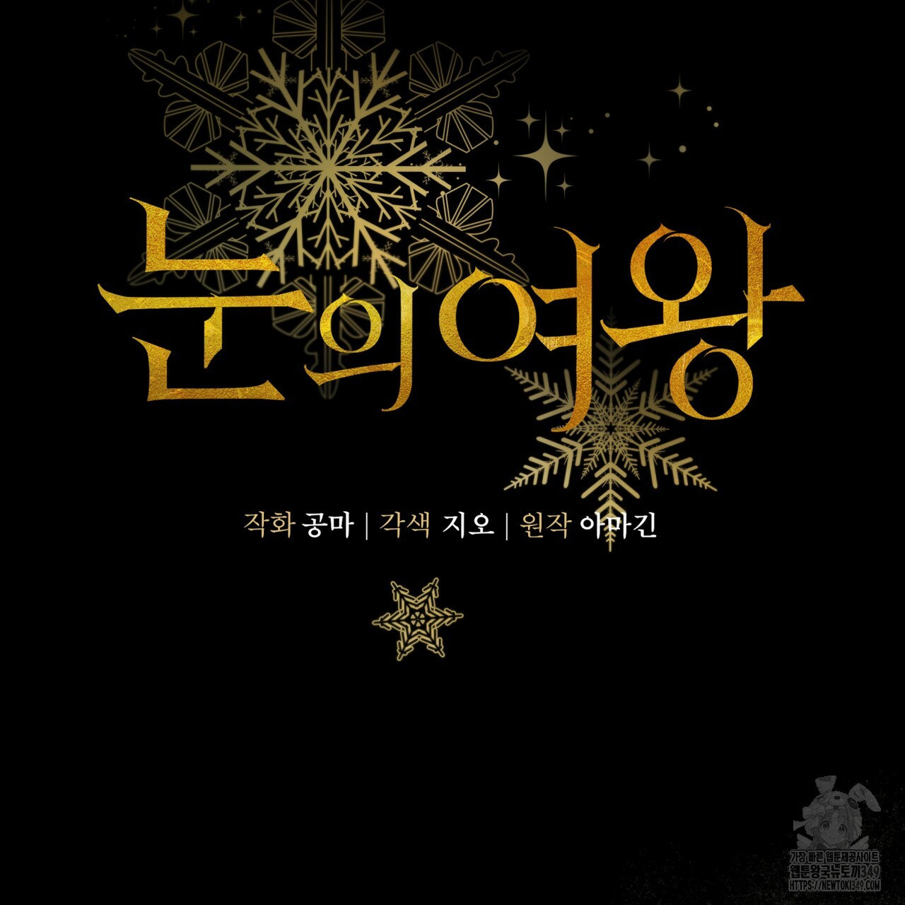 눈의 여왕 16화 - 웹툰 이미지 97